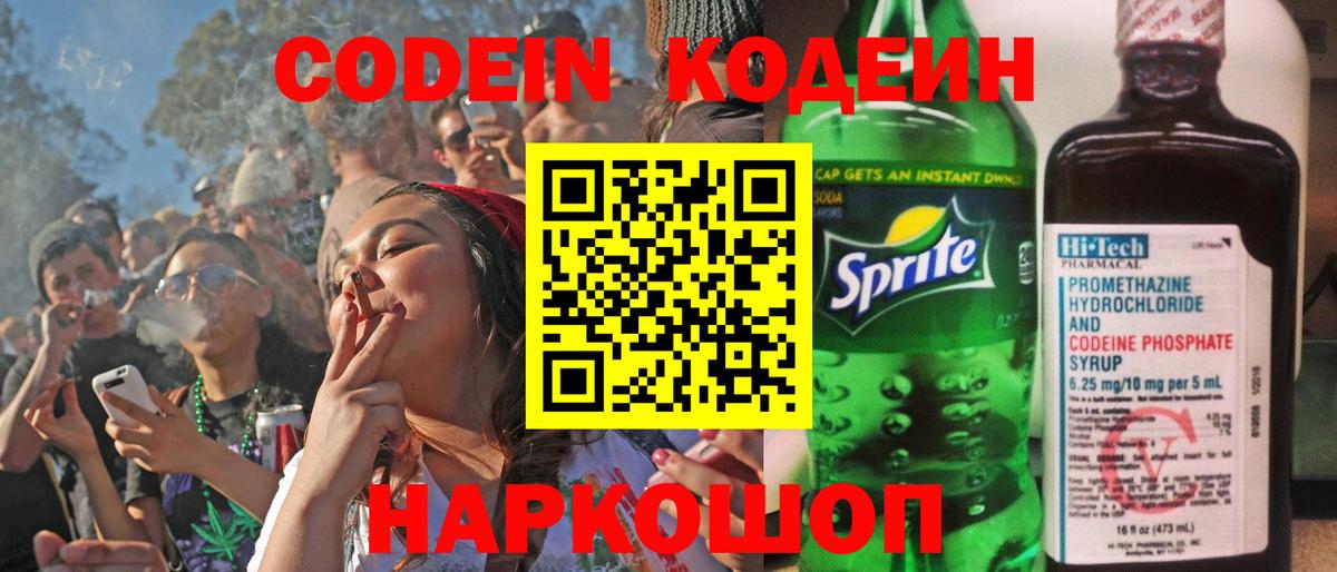 Кодеин Purple Drank Дзержинский